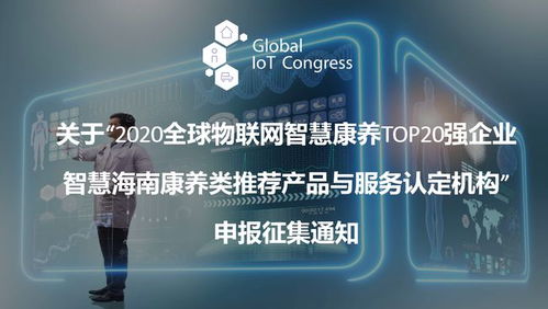 2020全球物聯(lián)網(wǎng)智慧康養(yǎng)TOP20強企業(yè)推薦產(chǎn)品與服務認定機構征集公告